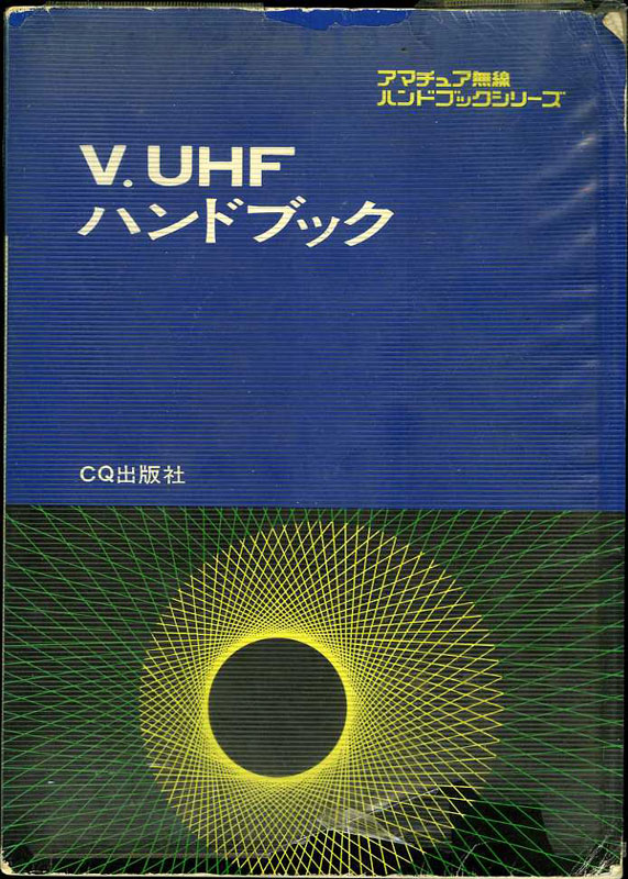 V・UHFハンドブック